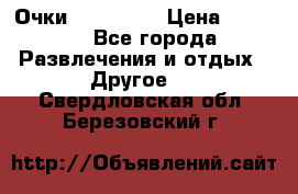 Очки 3D VR BOX › Цена ­ 2 290 - Все города Развлечения и отдых » Другое   . Свердловская обл.,Березовский г.